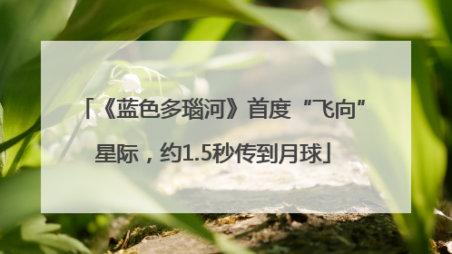 《蓝色多瑙河》首度“飞向”星际，约1.5秒传到月球