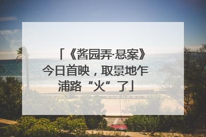 《酱园弄·悬案》今日首映，取景地乍浦路“火”了
