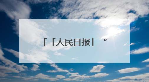 「人民日报」“七色信箱”与法治校园的故事