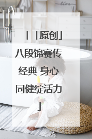 「原创」八段锦赛传经典 身心同健绽活力