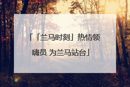 「兰马时刻」热情领嗨员 为兰马站台
