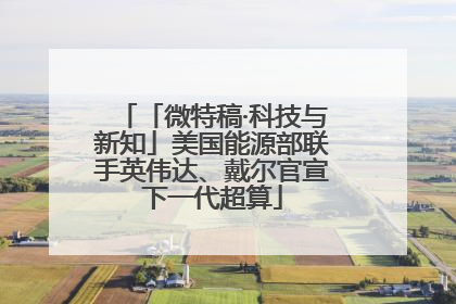 「微特稿·科技与新知」美国能源部联手英伟达、戴尔官宣下一代超算