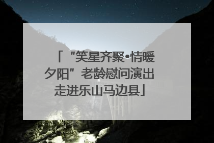 “笑星齐聚•情暖夕阳”老龄慰问演出走进乐山马边县