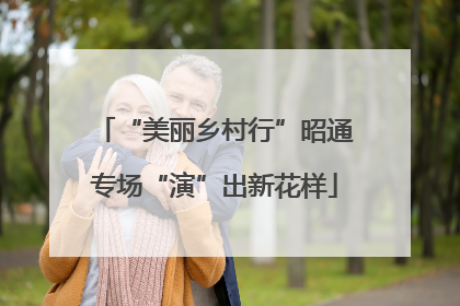“美丽乡村行”昭通专场“演”出新花样