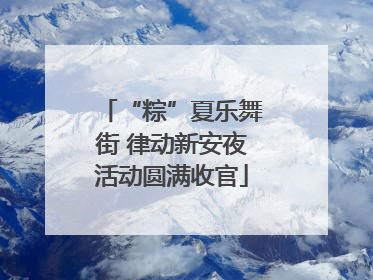 “粽”夏乐舞街 律动新安夜活动圆满收官