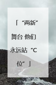 “两新”舞台 他们永远站“C位”