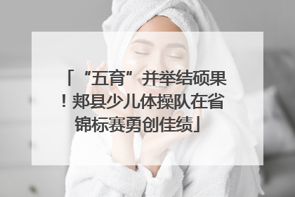 “五育”并举结硕果！郏县少儿体操队在省锦标赛勇创佳绩