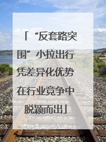 “反套路突围”小拉出行凭差异化优势在行业竞争中脱颖而出