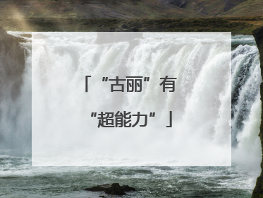 “古丽”有“超能力”
