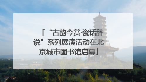 “古韵今赏·瓷话辞说”系列展演活动在北京城市图书馆启幕