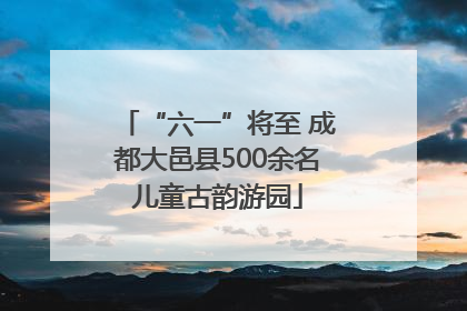 “六一”将至 成都大邑县500余名儿童古韵游园