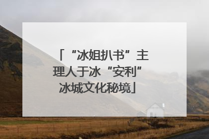 “冰姐扒书”主理人于冰“安利”冰城文化秘境