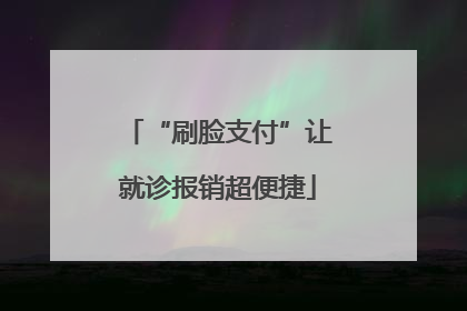 “刷脸支付”让就诊报销超便捷