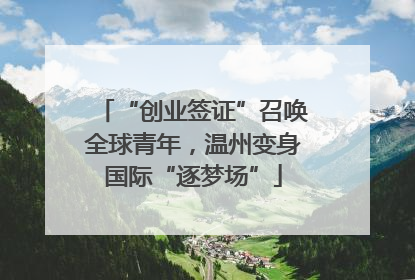 “创业签证”召唤全球青年，温州变身国际“逐梦场”