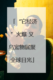 “它经济”火爆 义乌宠物展聚全球目光