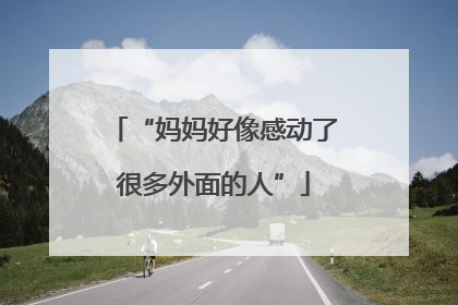 “妈妈好像感动了很多外面的人”