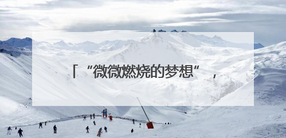 “微微燃烧的梦想”，他陪盲童们一起点亮