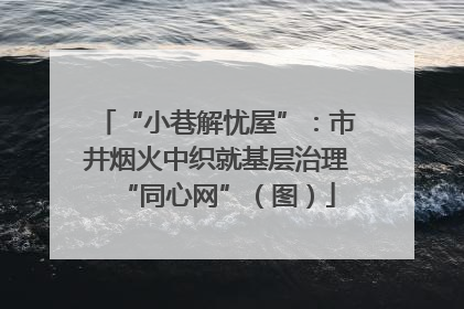 “小巷解忧屋”：市井烟火中织就基层治理“同心网”（图）