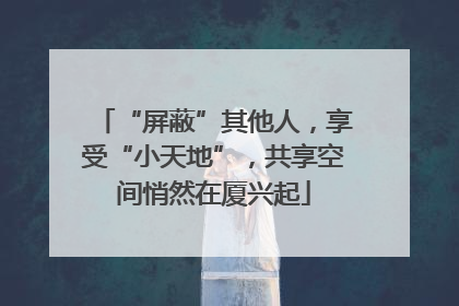 “屏蔽”其他人，享受“小天地”，共享空间悄然在厦兴起