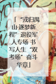 “戎归禺山·逐梦新程”退役军人专场 书写人生“双考场”奋斗华章