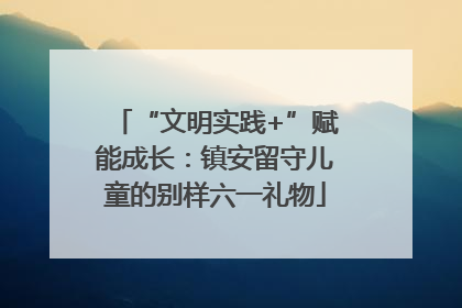 “文明实践+”赋能成长：镇安留守儿童的别样六一礼物
