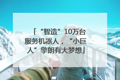 “智造”10万台服务机器人，“小巨人”擎朗有大梦想