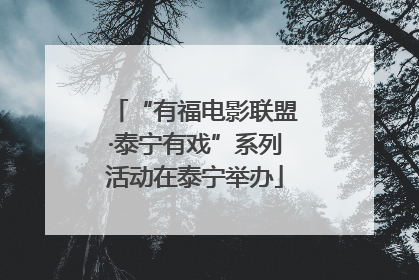 “有福电影联盟·泰宁有戏”系列活动在泰宁举办