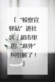 “检察官驿站”进社区，超市里的“意外”纠纷解了！