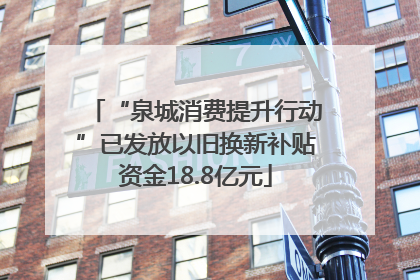 “泉城消费提升行动”已发放以旧换新补贴资金18.8亿元