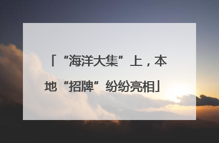 “海洋大集”上，本地“招牌”纷纷亮相