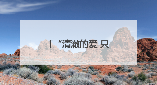 “清澈的爱 只为中国” 祥榕中学正式挂牌