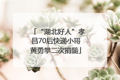 “湖北好人”孝昌70后快递小哥黄勇攀二次捐髓