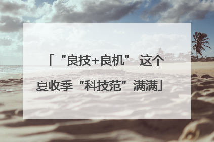 “良技+良机” 这个夏收季“科技范”满满