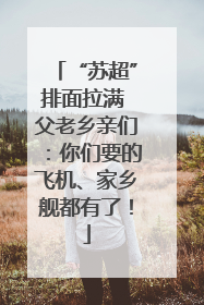 “苏超”排面拉满 父老乡亲们：你们要的飞机、家乡舰都有了！