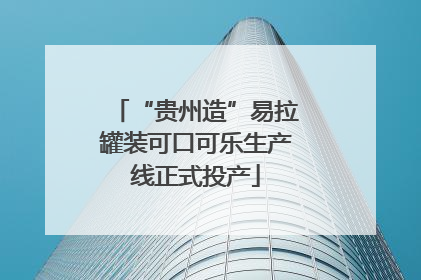 “贵州造”易拉罐装可口可乐生产线正式投产