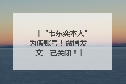 “韦东奕本人”为假账号！微博发文：已关闭！