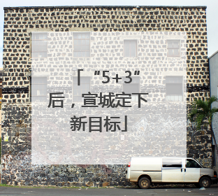 “5+3”后，宣城定下新目标