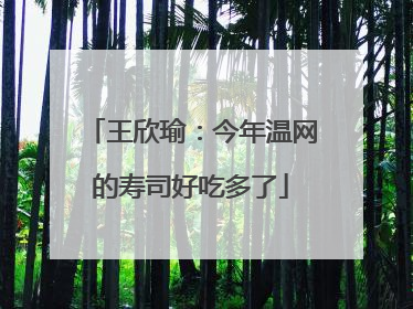 王欣瑜：今年温网的寿司好吃多了