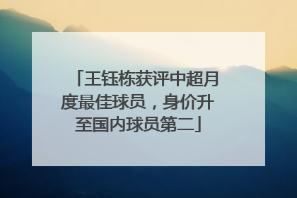 王钰栋获评中超月度最佳球员，身价升至国内球员第二