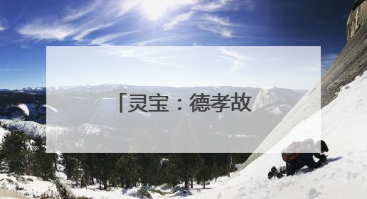 灵宝：德孝故事绽光彩 文明新风润金城