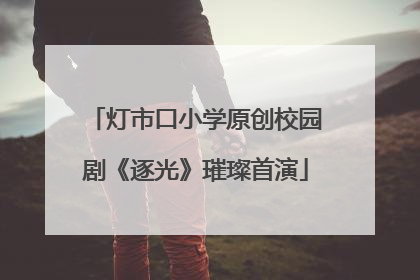 灯市口小学原创校园剧《逐光》璀璨首演