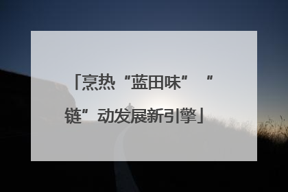 烹热“蓝田味”“链”动发展新引擎
