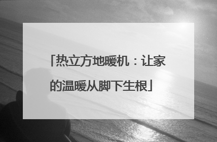 热立方地暖机：让家的温暖从脚下生根