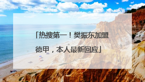 热搜第一！樊振东加盟德甲，本人最新回应