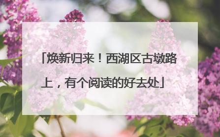 焕新归来！西湖区古墩路上，有个阅读的好去处