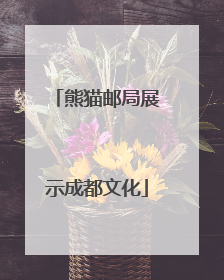 熊猫邮局展示成都文化
