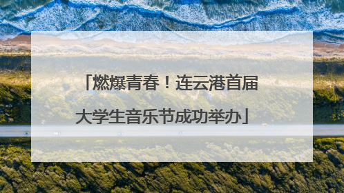 燃爆青春！连云港首届大学生音乐节成功举办