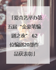 爱奇艺举办第五届“金豪笔编剧之夜” 62位编剧20部作品获表彰