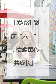 爱心汇聚庆“六一”，情暖童心共成长