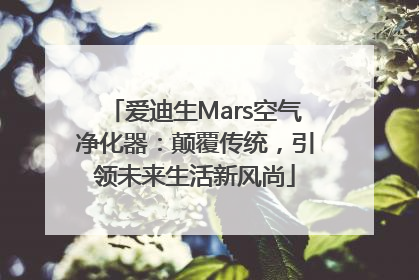 爱迪生Mars空气净化器：颠覆传统，引领未来生活新风尚